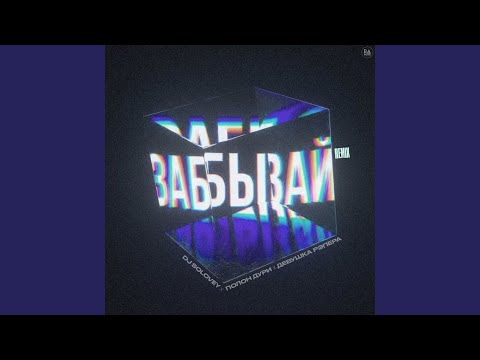 Putar Забывай - Dj Solovey
