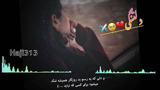 🥀این دلم دلتنگی تورو آهنگ غمگین 💔جدید برای رفیق🤲 داره آسمون از رفتن تو میباره