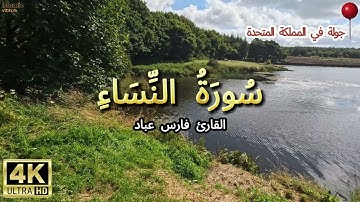 سورة النساء بصوت القارئ فارس عباد (4K) surah an-Nisa'  Fares Abbad