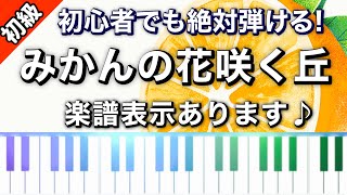 楽譜つき 初心者向け みかんの花咲く丘 ピアノ演奏 楽譜 楽譜は説明欄よりダウンロードできます Youtube