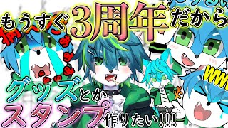 【お絵描き配信】もうすぐ3周年だからグッズとかスタンプ作りたい!!!!!　＃3