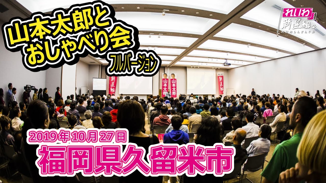 山本太郎（れいわ新選組代表）おしゃべり会 久留米市 2019年10月27日 
