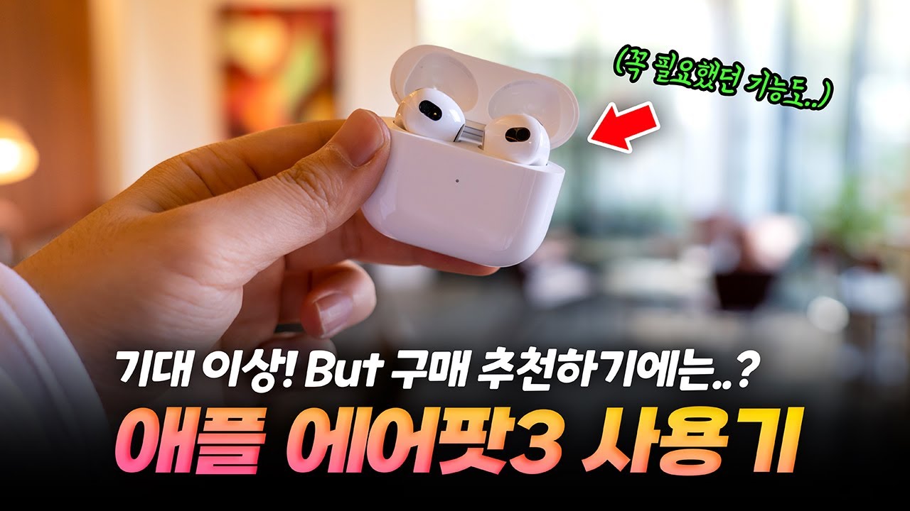 솔직히.. 기대 이상! 그럼에도 구매 추천하기는 어렵다? | 에어팟3세대 사용기 (ft 에어팟3 살까말까?)