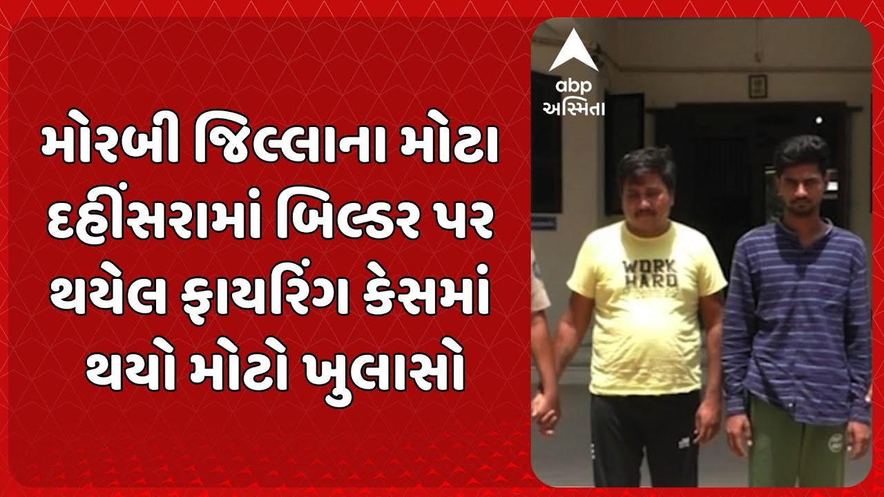 Morbi Firing case | મોરબી જિલ્લાના મોટા દહીંસરામાં બિલ્ડર પર થયેલ ફાયરિંગ કેસમાં થયો મોટો ખુલાસો