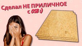 ХАХА))) СМЕНИЛ ПОЛ. НЕДОРОГО! Ремонт в мастерской. Столярка. Панели ОСБ OSB.