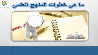 ماهي خطوات المنهج العلمي ؟