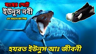 হযরত ইউনুস আঃ জীবনী || মাছের পেটে যাওয়ার কাহিনী || Hazrat Yunus AS || Islamic Pro Tv || iptv