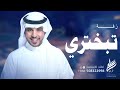 زفة تبختري يا غيداء زفة غيداء غناء جابر الكاسر 2022 زفة تبختري يا غيداء زفة غيداء غناء جابر الكاسر 2022