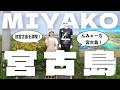 【宮古島VLOG】女子旅 IN 宮古島 | DAY1