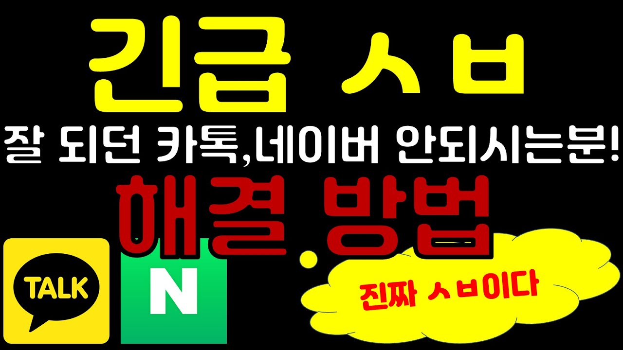 [긴급 ㅅㅂ]카톡 안 열릴때, 카카오톡 강제종료 될 때 네이버 안 열릴 때 해결 방법