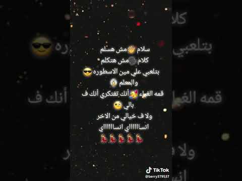 حالة واتس اب سلام مش حسلم كلام مش هتكلم