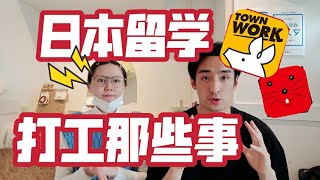 【日本留学】学生打工要注意什么？怎么找？有些工作是坑，千万别跳！