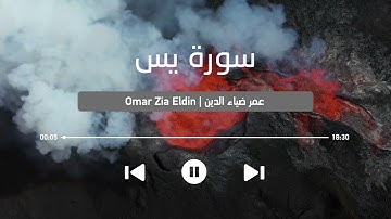 تلاوة تريح النفوس المتعبة لسورة يس كاملة ❤️ || القارئ عمر ضياء الدين ​ || Surah Ya-Sin