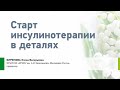 Бирюкова Е.В. Старт инсулинотерапии в деталях