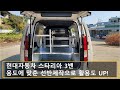 스타리아 카고 적재함, 용도에 맞춘 다양한 구조로 선반을 제작합니다. [HYUNDIA STARIA]