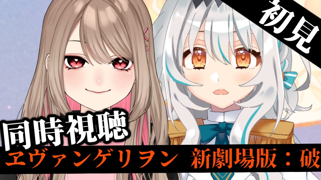 【完全初見/同時視聴】まれゆいと「劇場版 ヱヴァンゲリヲン新劇場版：破」を一緒に観ましょう✨【鴨春まれ/星宮ゆい/個人Vtuber】