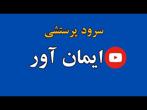 سرود پرستشی ایمان آور 