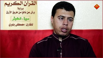 القرآن الكريم ( سورة الكوثر ) للقارئ : مصطفى بنوري