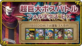 【ドラクエタクト】超巨大ボスバトル フォルネウス EX