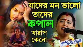 যাদের মন ভালো তাদের কপাল খারাপ কেনো?মৌমিতা ঘোষ কীর্তন||moumita ghosh kirtan||new2023