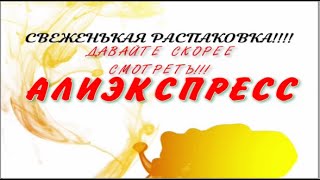 😍#алиэкспресс #aliexpress#распаковка😍 Распаковка посылок с АЛИЭКСПРЕСС