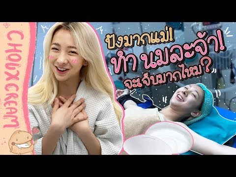 มีนมละจ้าา!!! ทำนมราคาหลักแสน!!!! | Chouxcream