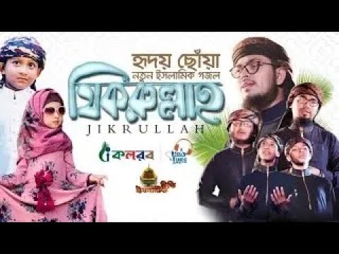 হৃদয়-ছুঁয়ে-যাওয়া-নতুন-ইসলামিক-গজল-|-যিকরুল্লাহ-|-jikrullah-|-bangla-islamic-song-2019