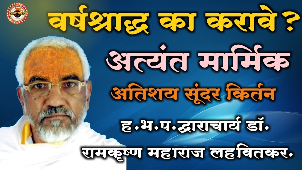 वर्षश्राद्ध कीर्तन | अत्यंत मार्मिक सखोल अभ्यासपूर्ण कीर्तन | द्वाराचार्य डॉ.रामकृष्ण महाराज लहवितकर