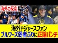 【海外反応】海外ドジャースファン、ブルワーズが弱者アピール戦略に正論パンチ…！！