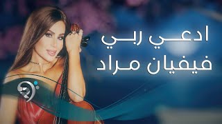 فيفيان مراد - ادعي ربي | Viviane Mrad - Adae Rabe