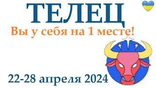 Телец ♉ 22-28 Апрель 2024 Таро Гороскоп На Неделю/ Прогноз/ Круглая Колода Таро,5 Карт + Совет👍