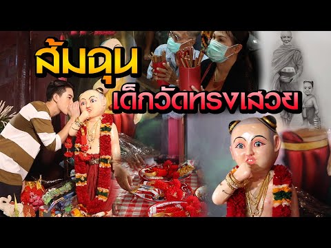 ส้มฉุนเด็กวัดทรงเสวย | ไทยทึ่ง WOW! THAILAND