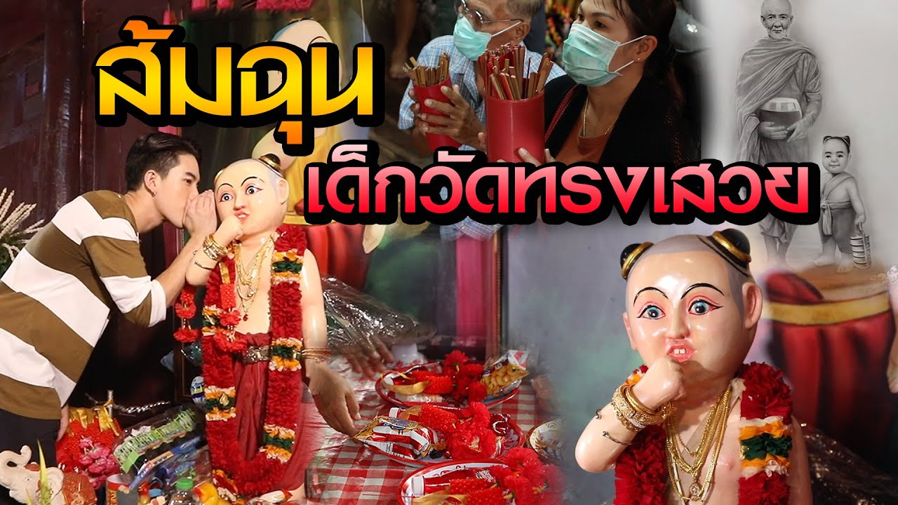 ส้มฉุนเด็กวัดทรงเสวย | ไทยทึ่ง WOW! THAILAND