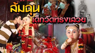 ส้มฉุนเด็กวัดทรงเสวย | ไทยทึ่ง WOW! THAILAND