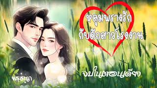 [หลุมพรางรัก กับดักสาวโรงงาน] จบในตอนเดียว