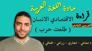 لغة عربية دبلوم | قراءة | الدرس الثاني الاقتصادي الانسان  طلعت حرب