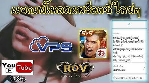 ⚡เเจกเพโหลดตัวใหม่ๆ 2018 พร้อมเเจกเน็ตเล่นRov เเรงๆลื่นๆ ไม่ดูพลาดมาก!!ดูให้จบ!!