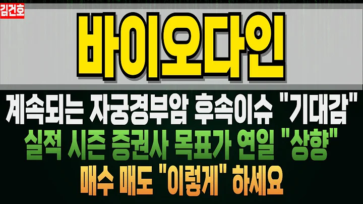 바이오다인 314930 증권사 목표가 대박났습니다 바이오다인주식 바이오다인분석 바이오다인뉴스 바이오다인실적 바이오다인대응 바이오다인전망 바이오다인전환사채 바이오다인유상증자