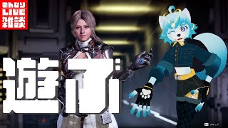 【🔴LIVE配信】なんか面白そうなゲームが出たらしいぞ！【The First Descendant】#雑談　#新人Vtuber #個人勢vtuber