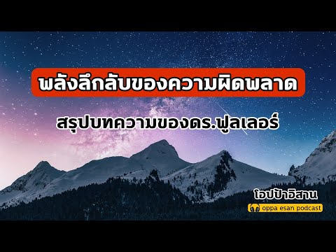 สรุป บทความ 2022 Update พลังลึกลับของความผิดพลาด | สรุปบทความของดร.ฟูลเลอร์ | #podcast #พัฒนาตนเอง #mindset #ความสำเร็จ