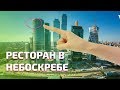 Ресторан Ruski в башне &quot;ОКО&quot; в Москва-сити (85 этаж)