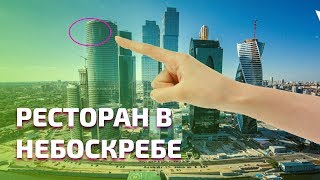 Ресторан Ruski в башне &quot;ОКО&quot; в Москва-сити (85 этаж)