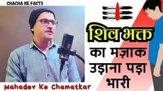 एक शिव भक्त का मज़ाक उड़ाना पड़ा भारी,Shiv ji ke Chamatkar,Mahadev Ke Chamatkar, ChachakeFacts