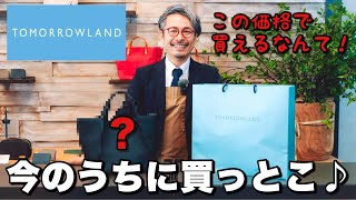 【激安】トゥモローランドのカバンって価格設定ミス？って思うくらい安いんやけど。