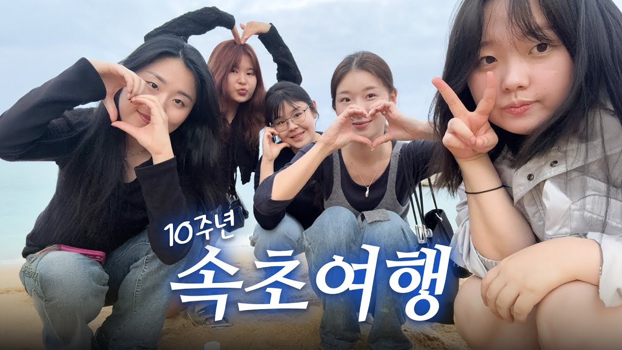 korea vlogㅣsokchoㅣ고등학교 동창들이랑 10주년 속초여행