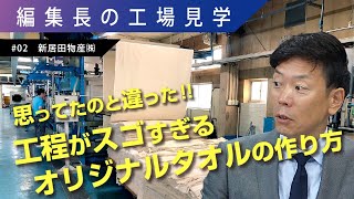 タオルにフルカラープリントするスゴ技がこれだ！【編集長の工場見学 #02 新居田物産編】