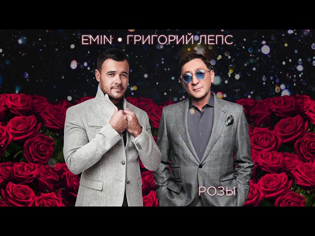 EMIN / ГРИГОРИЙ ЛЕПС - РОЗЫ