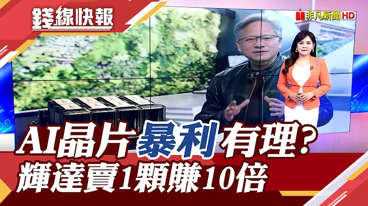日圆贬太凶!辉达AI芯片H100在日本大涨16%　H100成本3320美元 售价近3万美元｜主播 赖家莹｜【钱线快报】20231003｜非凡财经新闻 - 天天要闻