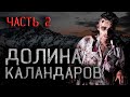 Долина Каландаров часть 2. Мистика. Удивительные истории. Страшные истории.