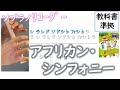 合奏 アフリカンシンフォニー リコーダー 5年教科書準拠 お手本 動く音階字幕付き 合奏 アフリカンシンフォニー リコーダー 5年教科書準拠 お手本 動く音階字幕付き